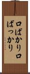 口ばかり Scroll