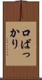 口ばっかり Scroll