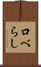 口べらし Scroll