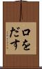 口をだす Scroll