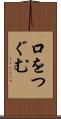 口をつぐむ Scroll