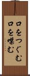 口をつぐむ Scroll