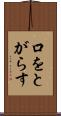 口をとがらす Scroll