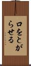 口をとがらせる Scroll