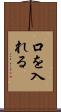口を入れる Scroll