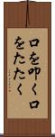 口を叩く Scroll