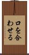 口を合わせる Scroll