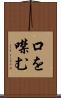 口を噤む Scroll