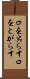 口を尖らす Scroll
