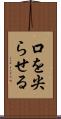 口を尖らせる Scroll
