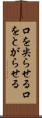 口を尖らせる Scroll