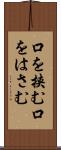 口を挟む Scroll