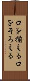 口を揃える Scroll