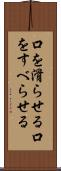 口を滑らせる Scroll