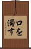 口を濁す Scroll