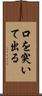口を突いて出る Scroll