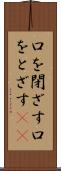 口を閉ざす Scroll
