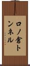 口ノ倉トンネル Scroll