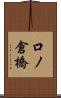 口ノ倉橋 Scroll