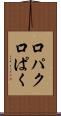 口パク Scroll