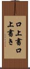 口上書 Scroll