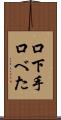 口下手 Scroll