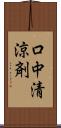 口中清涼剤 Scroll