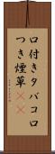 口付きタバコ Scroll
