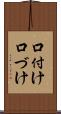 口付け Scroll