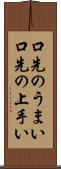 口先のうまい Scroll