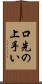口先の上手い Scroll