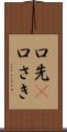 口先(P) Scroll