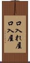 口入れ屋 Scroll