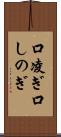 口凌ぎ Scroll