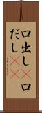 口出し(P) Scroll