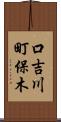 口吉川町保木 Scroll