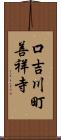 口吉川町善祥寺 Scroll