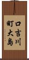 口吉川町大島 Scroll