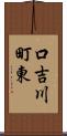 口吉川町東 Scroll