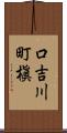口吉川町槇 Scroll