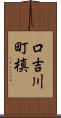 口吉川町槙 Scroll