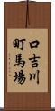 口吉川町馬場 Scroll