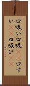 口吸い Scroll
