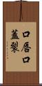 口唇口蓋裂 Scroll