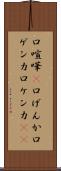 口喧嘩(P) Scroll