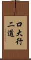 口大行二道 Scroll