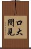 口大間見 Scroll