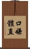 口嫌體直 Scroll