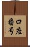 口座番号 Scroll