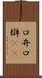 口弁 Scroll